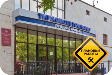 Плановые работы филиала ООО «Тираспольтрансгаз-Приднестровье» в г. Тирасполь в апреле 2024 года